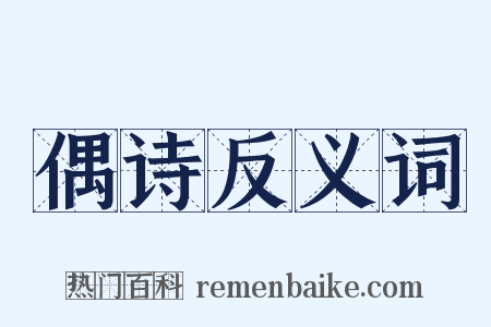 偶诗反义词是什么意思的图片